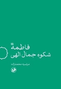 فاطمه شکوه جمال الهی